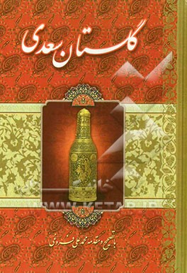 گلستان سعدی