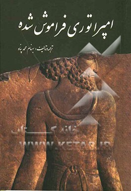 امپراتوری فراموش شده