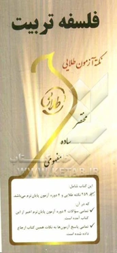 نکته آزمون طلایی فلسفه‌ی تربیت: ویژه دانشجویان دانشگاه‌های سراسر کشور