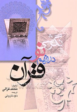 نگرشی نو در فهم قرآن