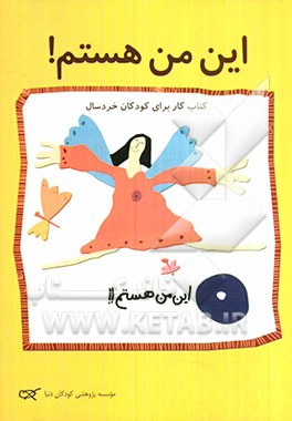 این من هستم! کتاب کار برای کودکان خردسال