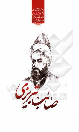 گزیده‌ی برترین اشعار صائب تبریزی