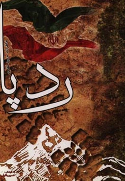 ردپا: خاطرات رزمنده حمید نظری
