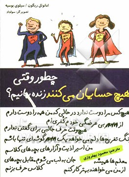 چطور وقتی هیچ حسابمان می‌کنند، زنده بمانیم