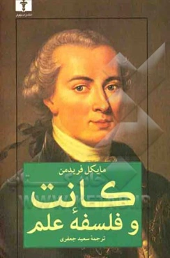 کانت و فلسفه‌ی علم: از نیوتن تا آینشتاین