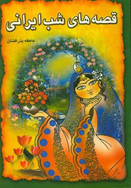 قصه‌های شب ایرانی