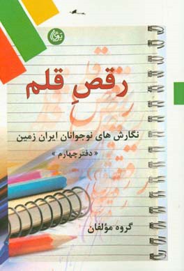 رقص قلم: نگارش‌های نوجوانان ایران زمین