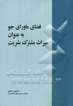 فضای ماورای جو به عنوان میراث مشترک بشریت