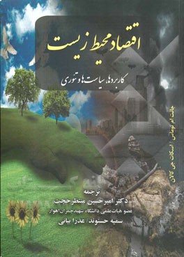 اقتصاد محیط‌ زیست: کاربردها، سیاست‌ها و تئوری