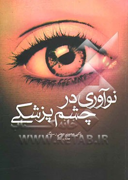 نوآوری در چشم‌پزشکی = Changing horizon in ophthalmology