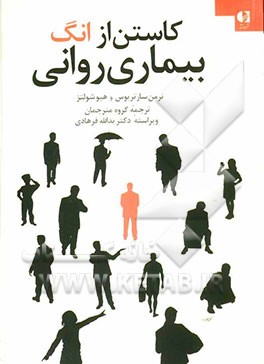 کاستن از انگ بیماری روانی (گزارشی از یک برنامه سراسری انجمن جهانی روانپزشکی