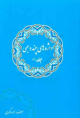واژه‌های چندوجهی قرآن کریم: بانضمام احادیثی گهربار از ائمه معصومین (ع)
