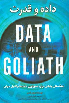 داده و قدرت: جنگ‌های پنهانی برای جمع‌آوری داده‌ها و کنترل جهان شما