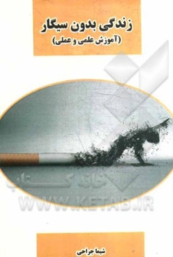 زندگی بدون سیگار (آموزش علمی و عملی)