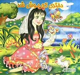 دختری که موش شد