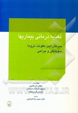 تغذیه‌درمانی بیماری‌ها: سرطان، ایدز، عفونت تروما، سوختگی و جراحی