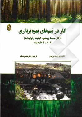 کار در تیم‌های بهره‌برداری (کار محیط زیستی، کیفیت، تولیدات): علوم پایه