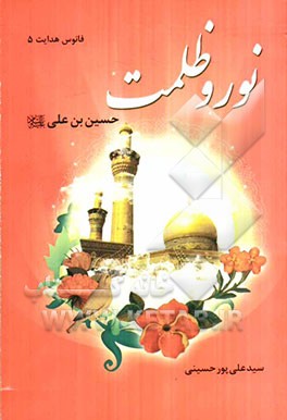 نور و ظلمت حسین بن علی (ع)