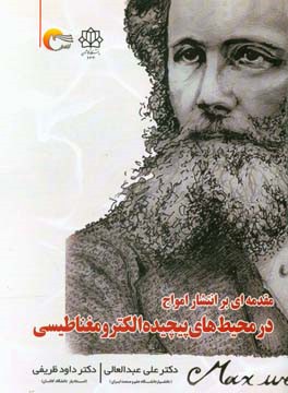 مقدمه‌ای بر انتشار امواج در محیط‌های پیچیده الکترومغناطیسی