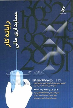 رایانه کار حسابداری مالی