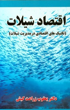 اقتصاد شیلات: تکنیک‌های اقتصادی مدیریت پایدار شیلات