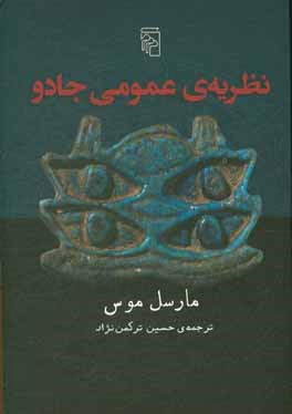 نظریه‌های عمومی جادو