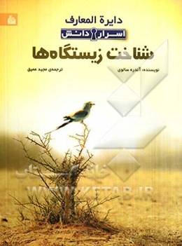 دایره‌المعارف اسرار دانش: شناخت زیستگاه‌ها
