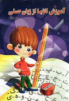 آموزش الفبا از زبان حسنی