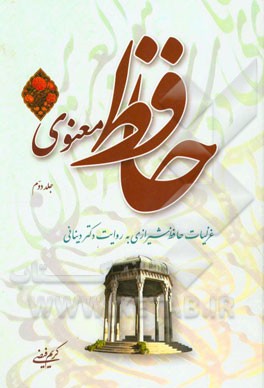 حافظ معنوی: غزلیات حافظ به روایت دکتر دینانی