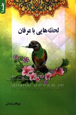 لحظه‌هایی با عرفان
