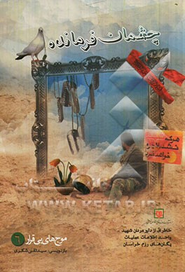 چشمان فرمانده: خاطراتی از دلیر مردان شهید واحد اطلاعات عملیات یگان‌های رزم خراسان