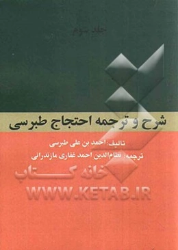 ترجمه و شرح احتجاج طبرسی