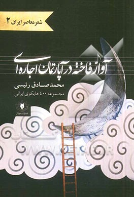 آواز فاخته در آپارتمان اجاره‌ای