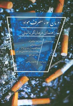 درمان سوء مصرف مواد: راهنمای درمان‌گر بالینی