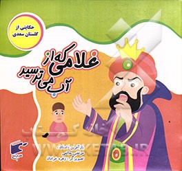 غلامی که از آب می‌ترسید