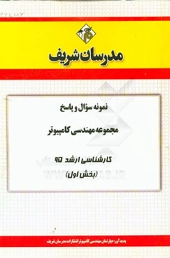 نمونه سوال و پاسخ مجموعه مهندسی کامپیوتر کارشناسی ارشد 95 (بخش اول)