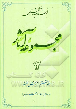 مجموعه آثار استاد شهید مطهری