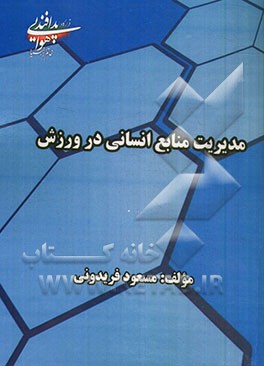 مدیریت منابع انسانی در ورزش