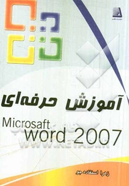 آموزش حرفه‌ای 2007 Word