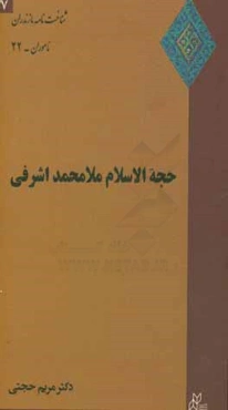 حجه‌الاسلام ملامحمد اشرفی