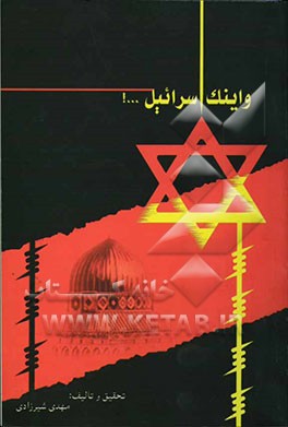 و اینک اسرائیل !...