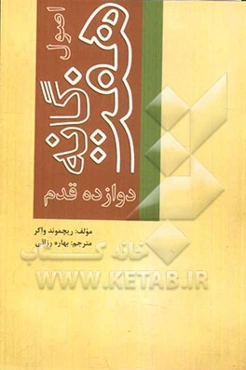 اصول هفت‌گانه دوازده قدم