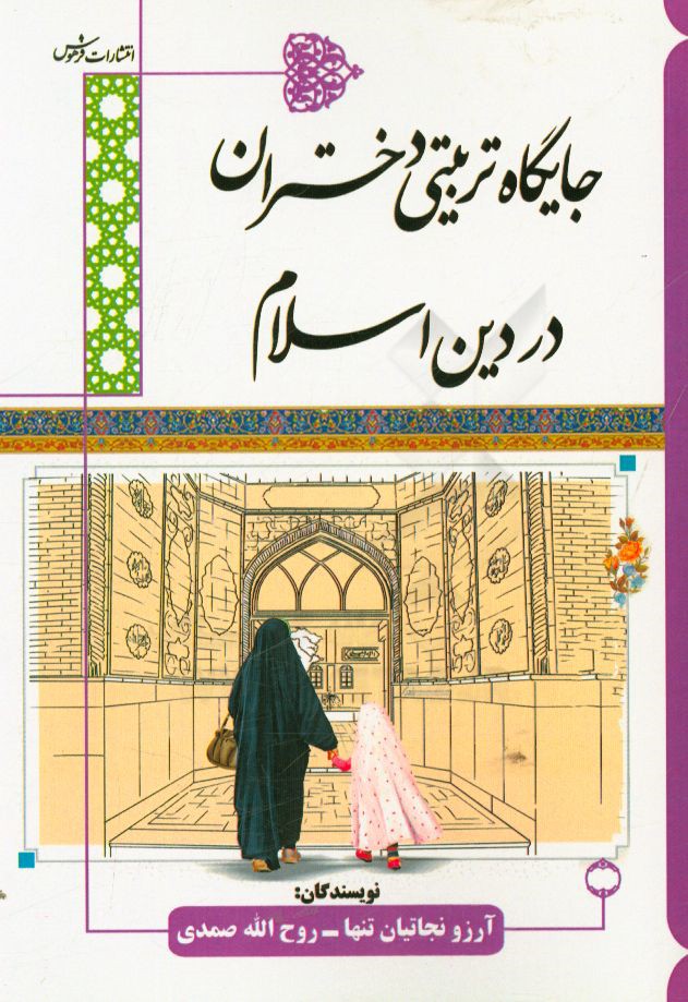 جایگاه تربیتی دختران در دین اسلام