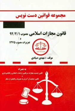 مجموعه قوانین دست‌نویس قانون مجازات اسلامی مصوب 92/2/1 به همراه تعزیرات مصوب 1375، ...