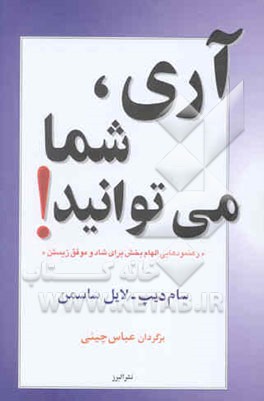 آری، شما می‌توانید! (رهنمودهایی الهام‌بخش برای شاد و موفق زیستن