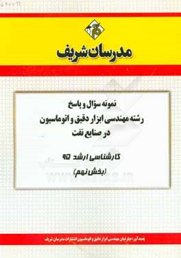 نمونه سوال و پاسخ رشته مهندسی ابزار دقیق و اتوماسیون در صنایع نفت کارشناسی ارشد 95 (بخش نهم)
