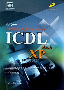 گواهی‌نامه بین‌المللی کاربری کامپیوتر ICDL نسخه XP "سطح اول