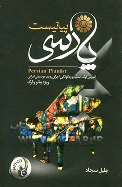 پیانیست پارسی: آموزش کوک، تنظیم و چگونگی اجرای ردیف موسیقی ایرانی، ویژه پیانو و ارگ