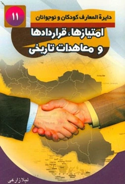 امتیازها، قراردادها و معاهدات تاریخی