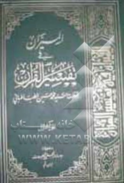 المیزان فی تفسیر القرآن: کتاب علمی، فنی، فلسفی، ادبی، تاریخی، روائی، اجتماعی، حدیث یفسر القرآن بالقرآن